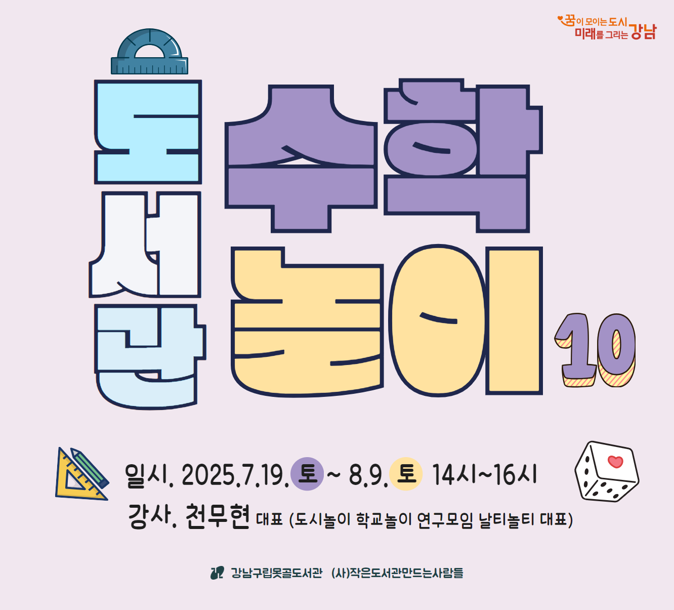 수학놀이 10기 도서관 수학놀이 10기