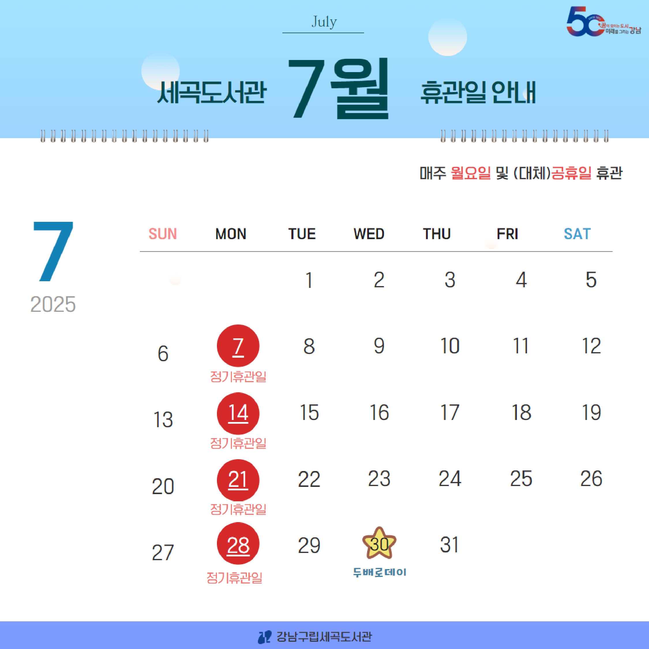 [세곡도서관] 2025년 7월 휴관일 안내 [세곡도서관] 2025년 7월 휴관일 안내