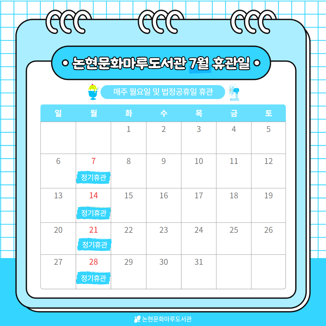 [논현문화마루도서관] 7월 휴관일 안내 7월 휴관일 안내