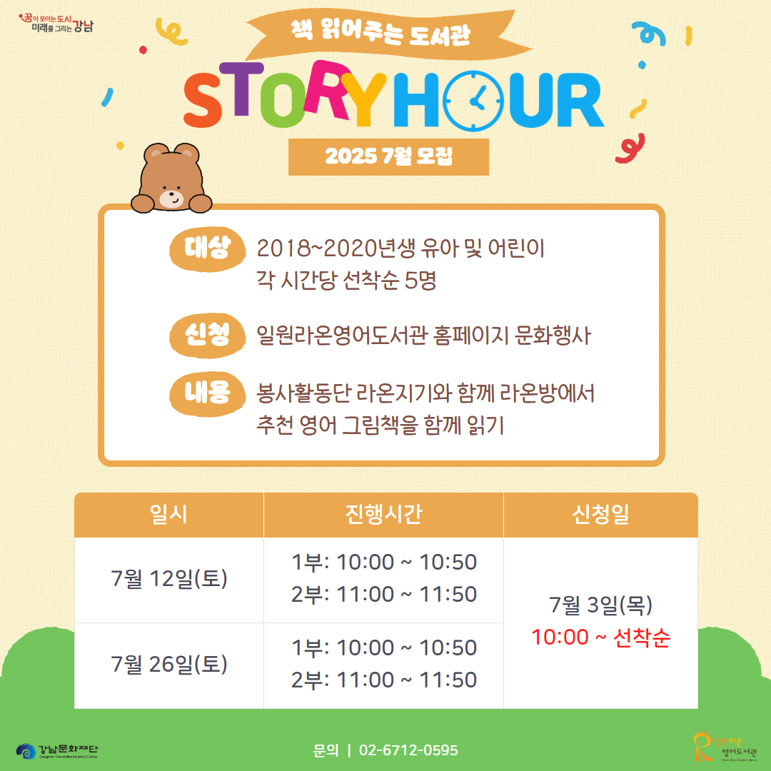 7월 STORY HOUR 7월 STORY HOUR