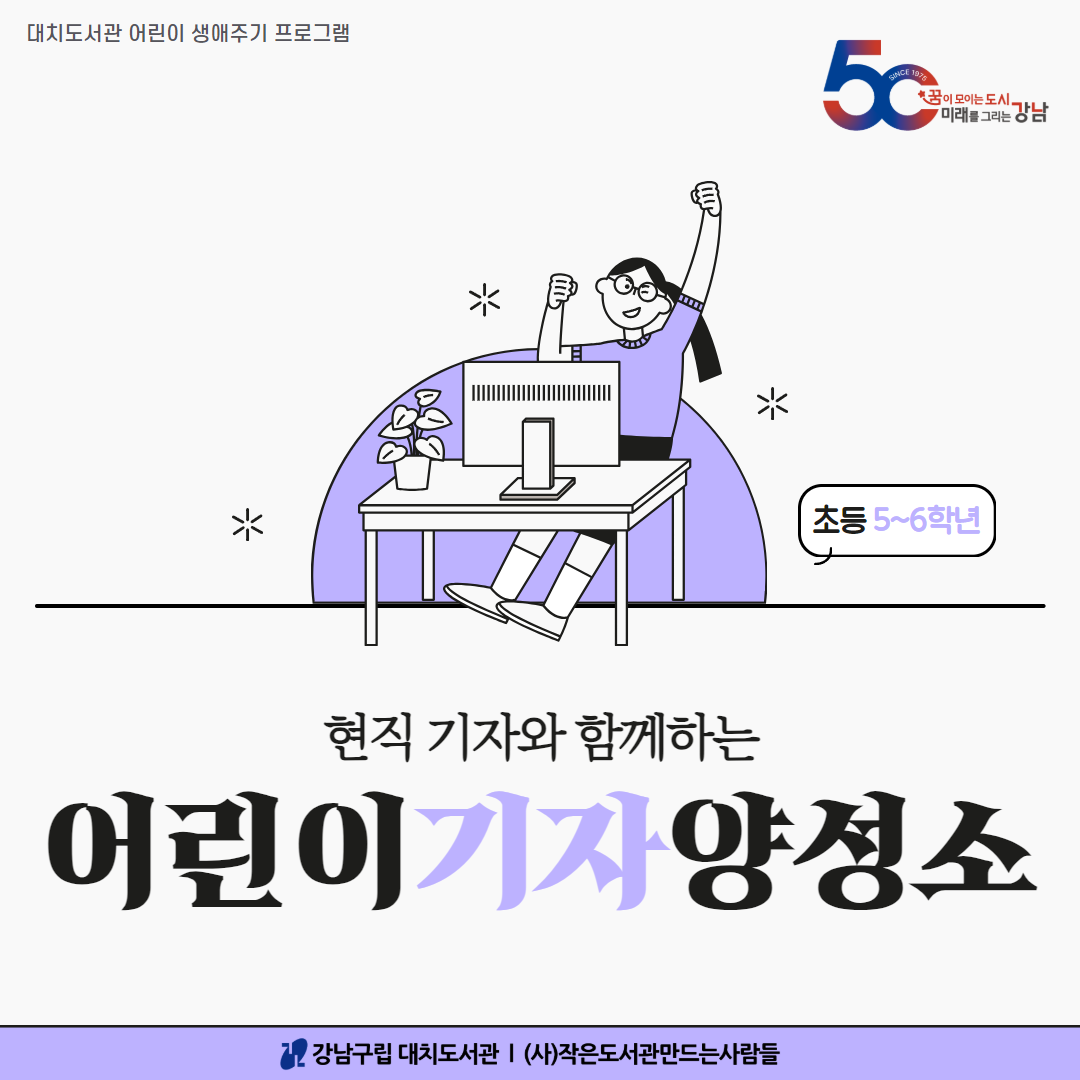 어린이 기자 양성소(5~6학년)(7~10월) 어린이 기자 양성소(5~6학년)(7~10월)