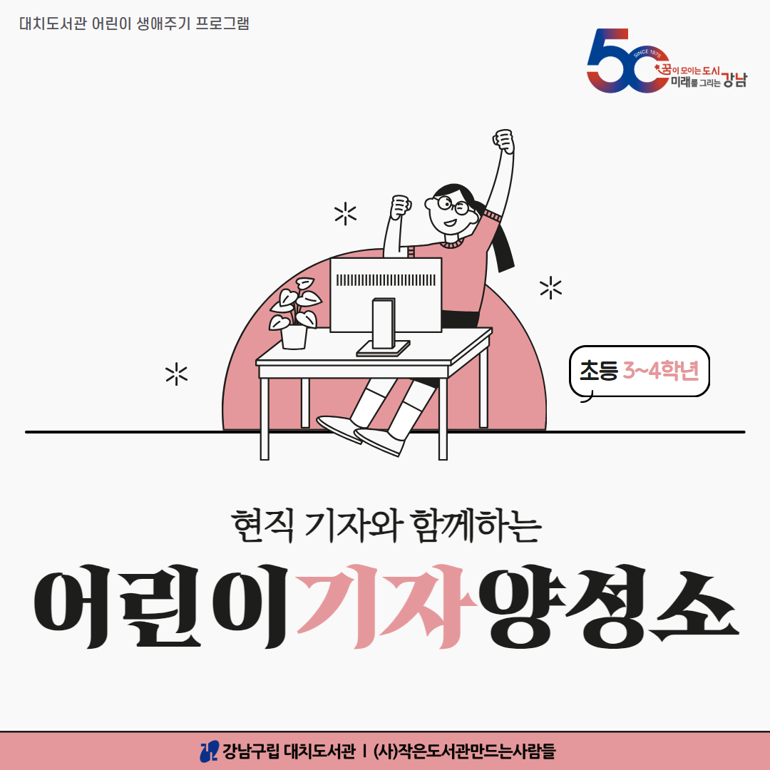 어린이 기자 양성소(3~4학년)(7~10월) 어린이 기자 양성소(3~4학년)(7~10월)
