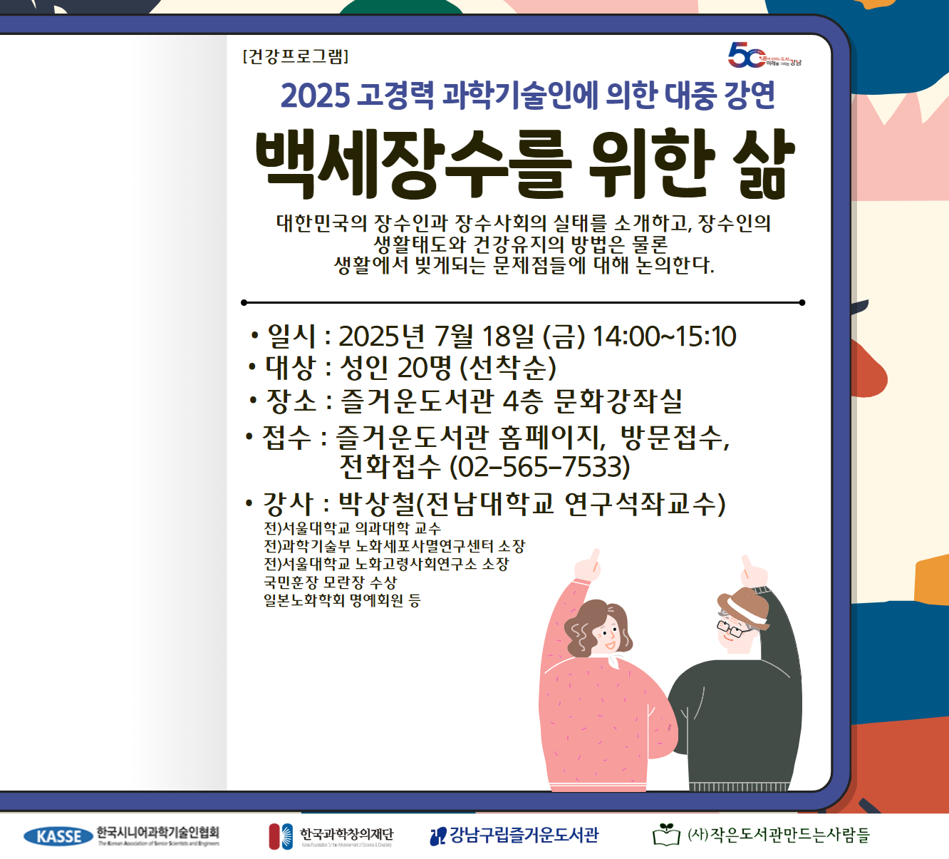 [대면][재능기부][기관연계] 2025 고경력 과학기술인에 의한 대중강연-백세장수를 위한 삶 [대면][재능기부][기관연계] 2025 고경력 과학기술인에 의한 대중강연-백세장수를 위한 삶