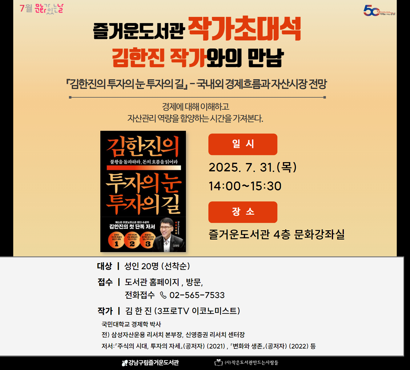 [대면][7월 문화가 있는 날] 즐거운도서관 작가초대석-『김한진의 투자의 눈 투자의 길』 김한진 작가와의 만남 [대면][7월 문화가 있는 날] 즐거운도서관 작가초대석-『김한진의 투자의 눈 투자의 길』 김한진 작가와의 만남