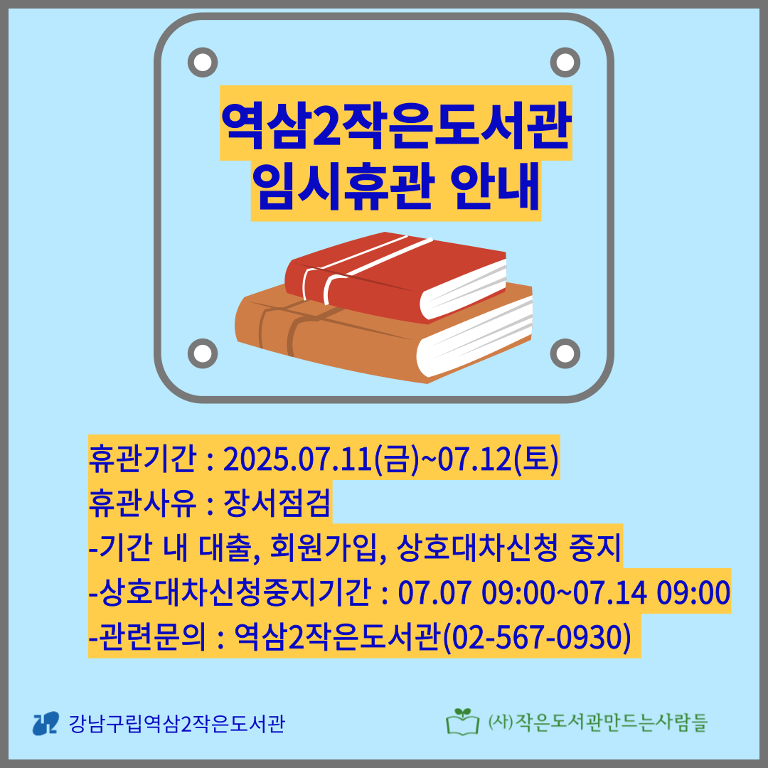임시휴관안내 역삼2동작은도서관 장서점검으로 인한 휴관일 안내