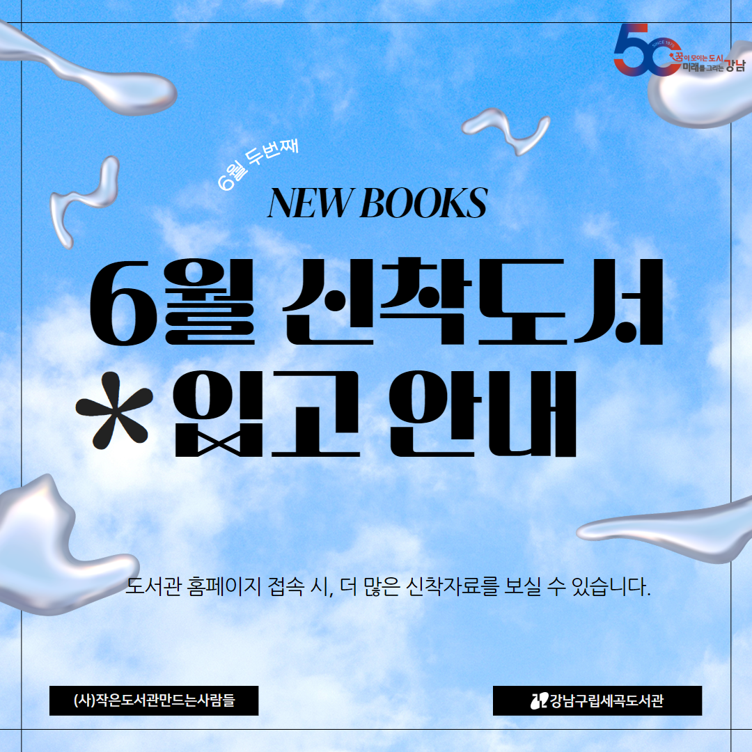 [세곡] 6월 신착도서 입수_2차 [세곡] 6월 신착도서 입수_2차