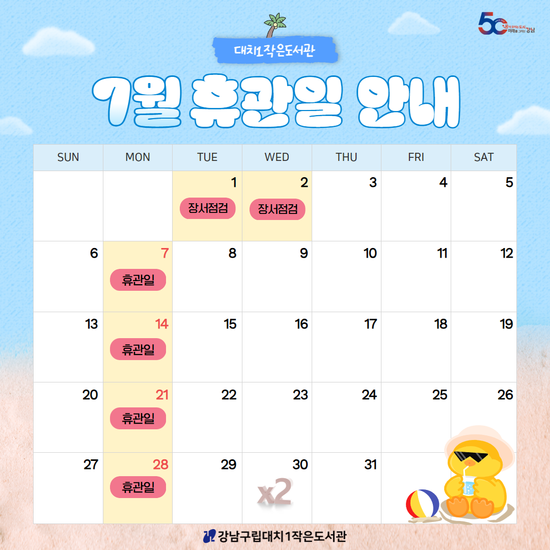 [2025년 7월 휴관일 안내] [2025년 7월 휴관일 안내]