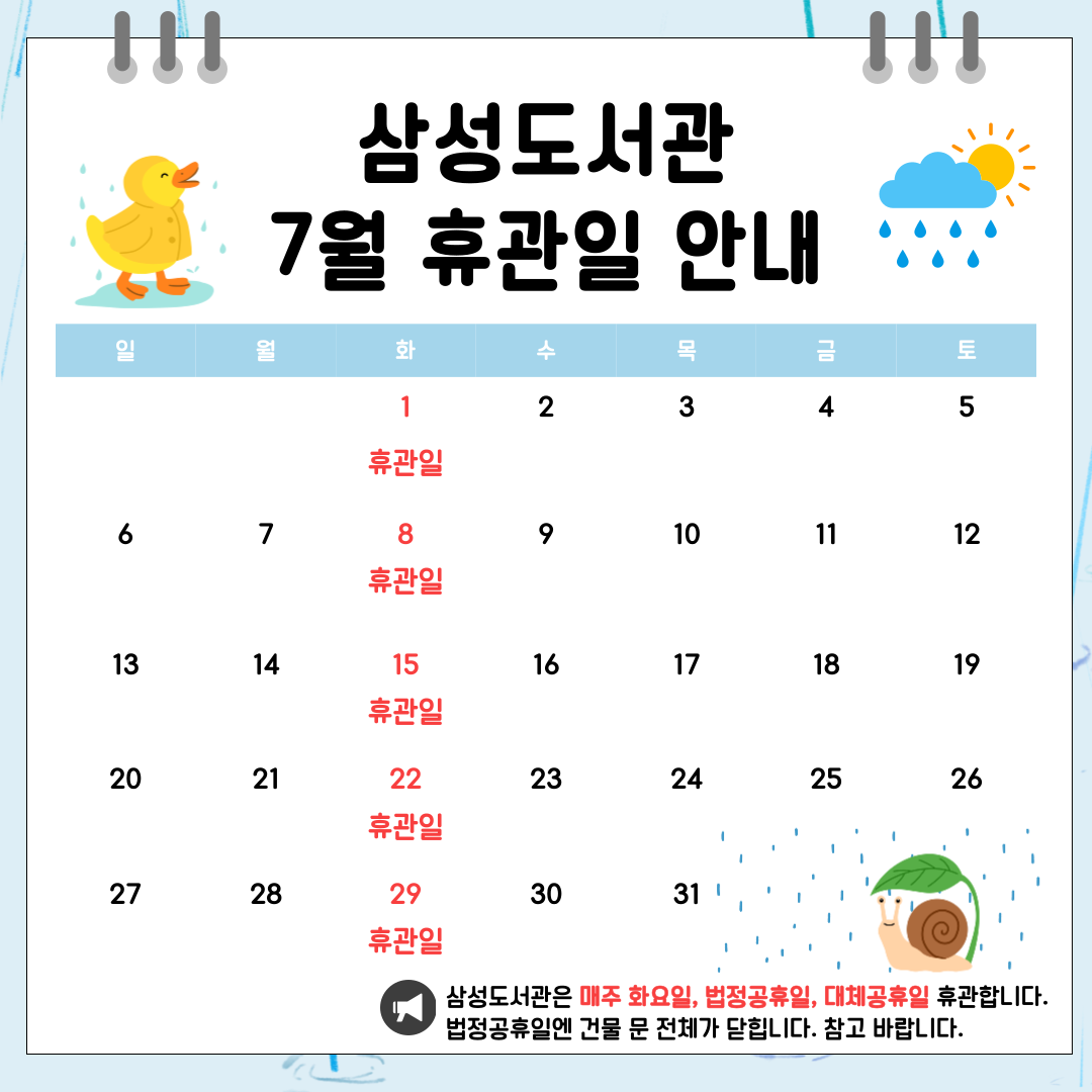 삼성도서관 7월 휴관일 안내 삼성도서관 7월 휴관일 안내