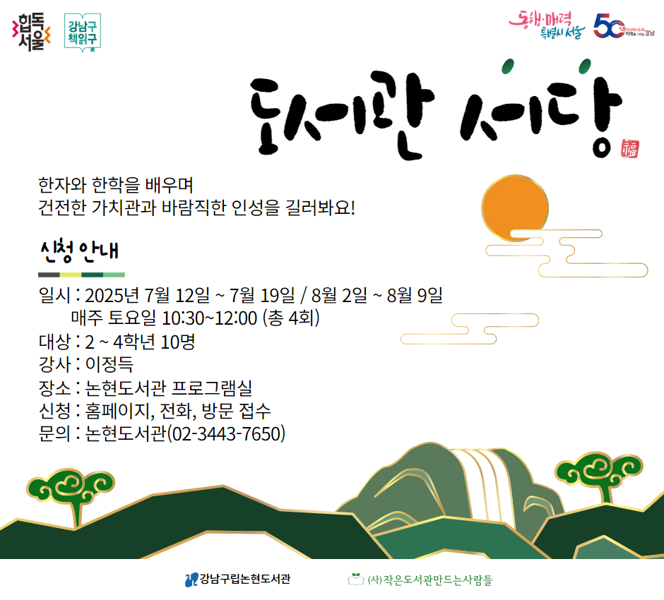 [여름방학 어린이프로그램] 도서관 서당 [여름방학 어린이프로그램] 도서관 서당