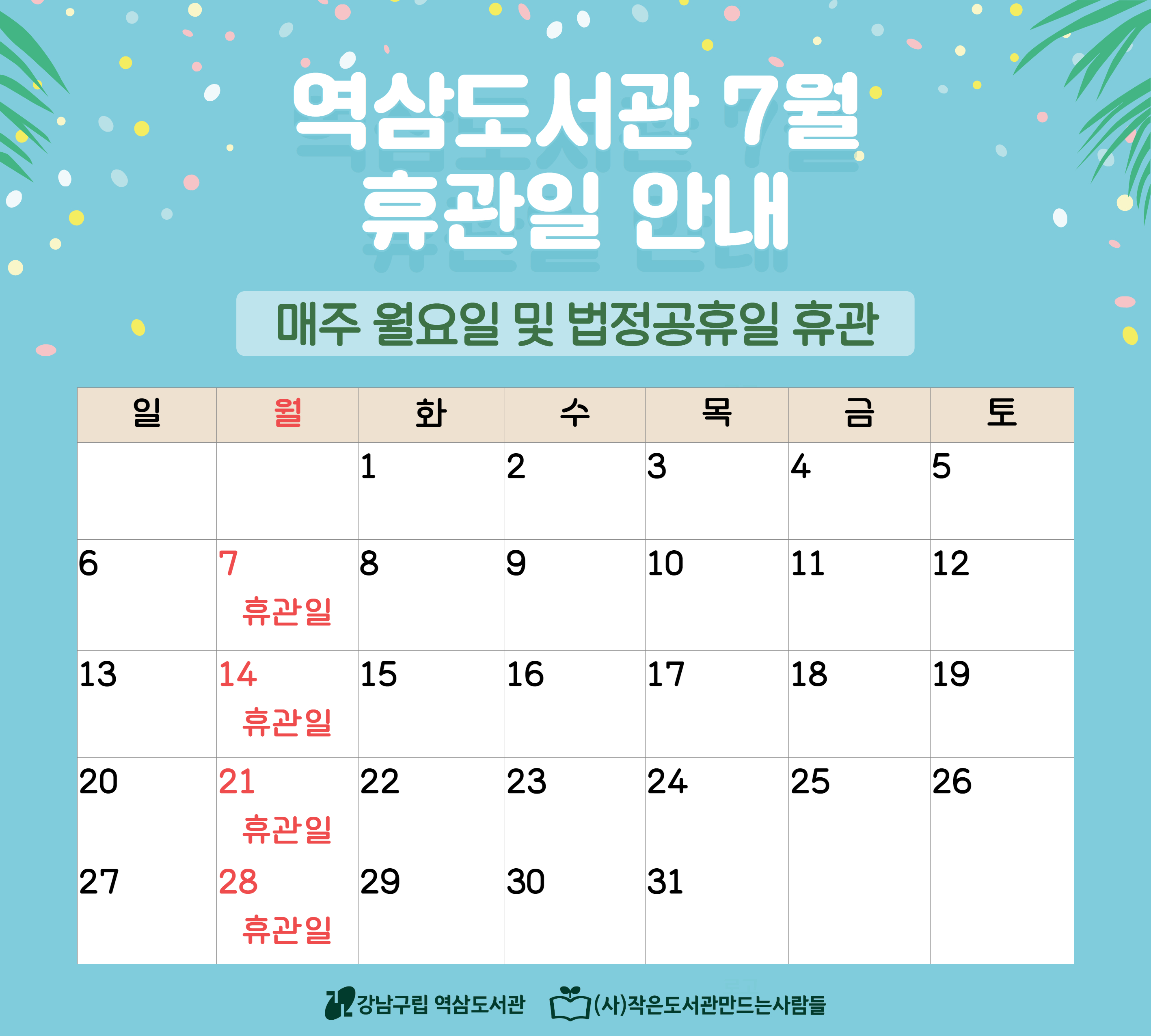 7월 휴관일 안내 역삼도서관 7월 휴관일 안내 