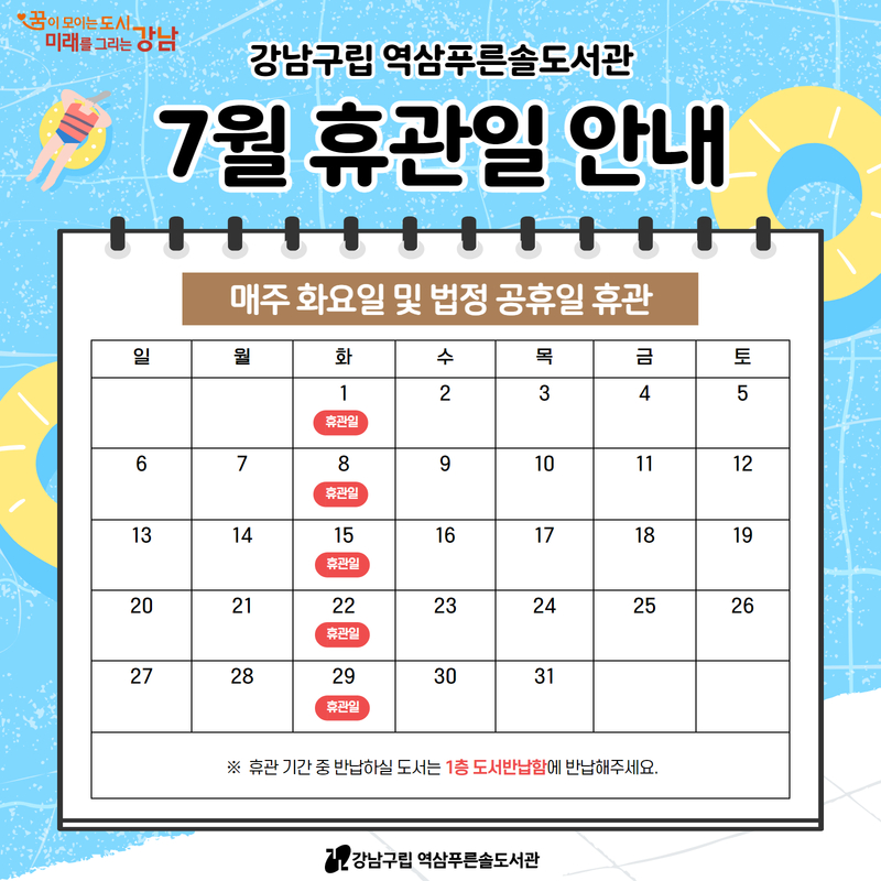 [역삼푸른솔도서관] 7월 휴관일 안내 [역삼푸른솔도서관] 7월 휴관일 안내