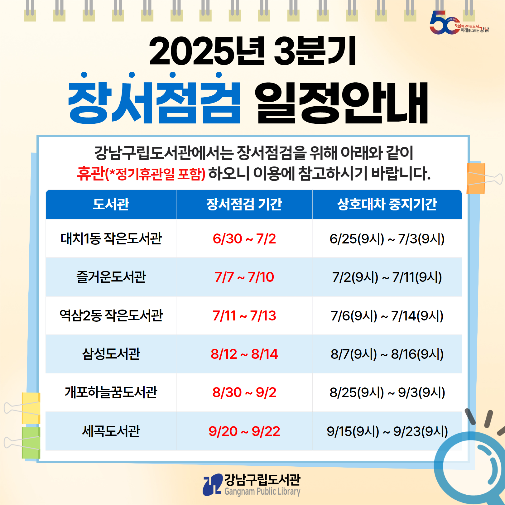 25년 3분기 장서점검 안내 25년 3분기 장서점검 안내