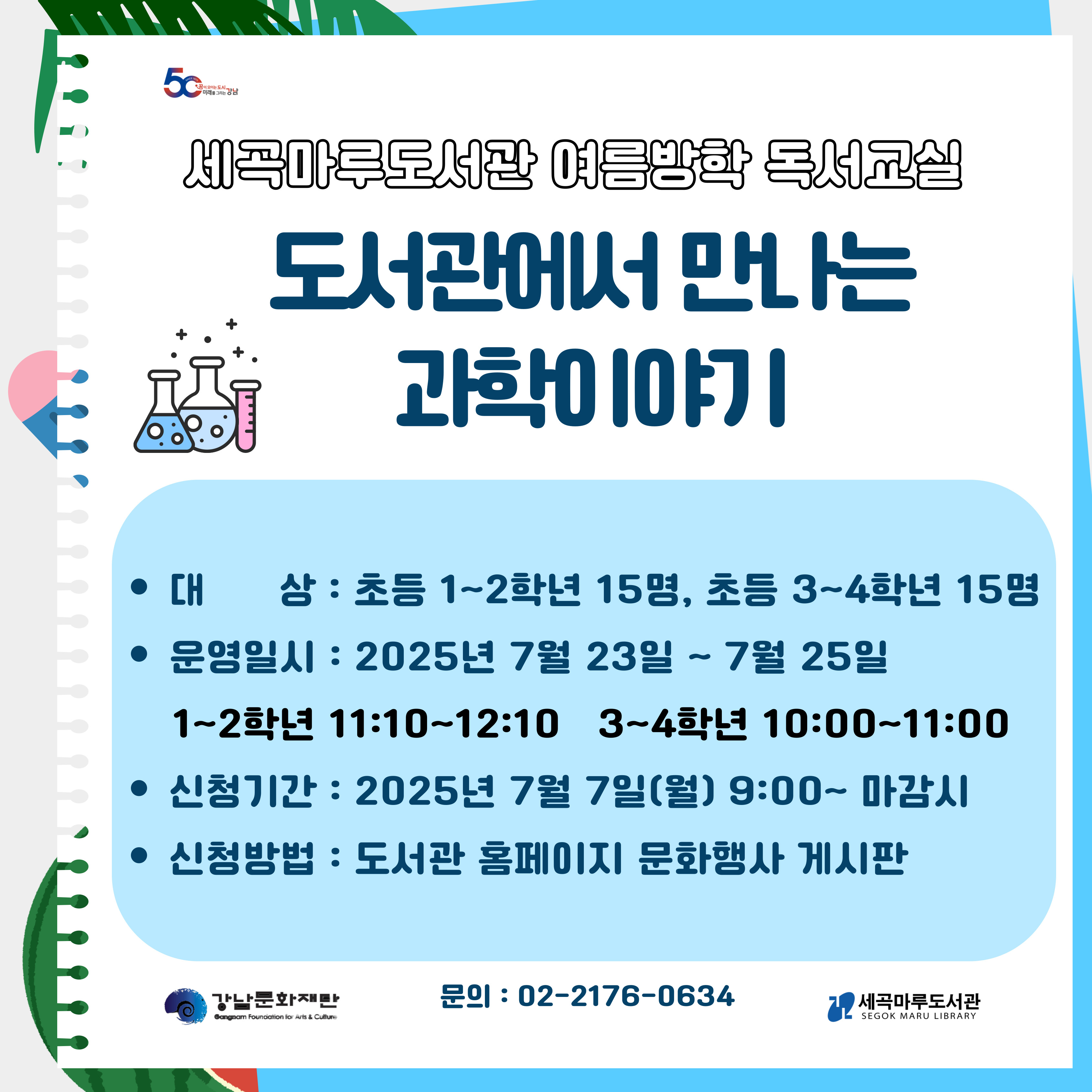 2025 세곡마루도서관 여름방학 독서교실 세곡마루도서관 여름방학 독서교실