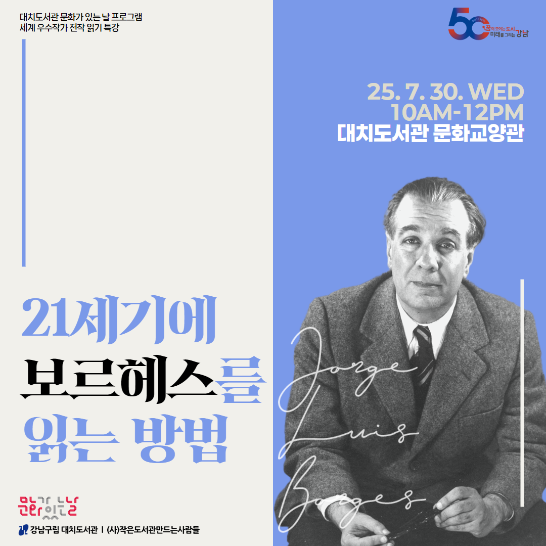 [7월 문화가있는날] 세계우수작가전작읽기 특강_21세기에 보르헤스를 읽는 방법 [7월 문화가있는날] 세계우수작가전작읽기 특강_21세기에 보르헤스를 읽는 방법