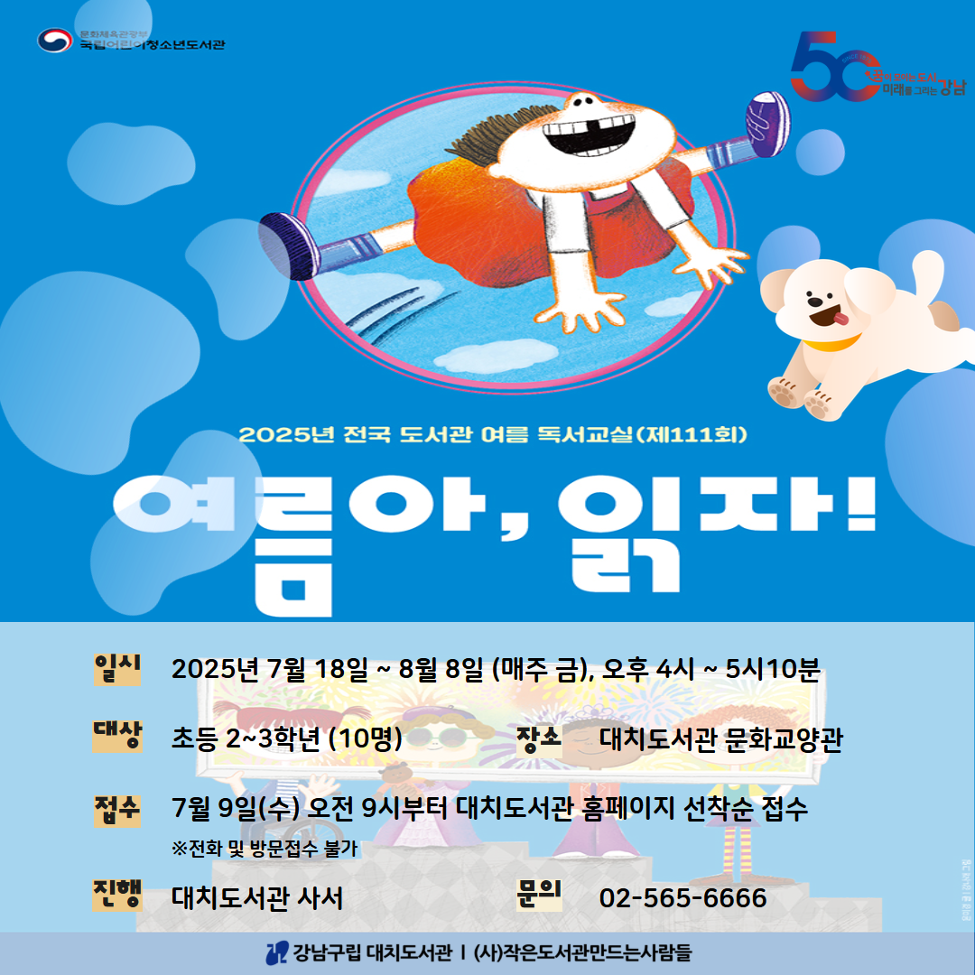 [대면] 2025년 전국 도서관 여름 독서교실 - 여름아, 읽자!(2~3학년) [대면] 2025년 전국 도서관 여름 독서교실 - 여름아, 읽자!(2~3학년)