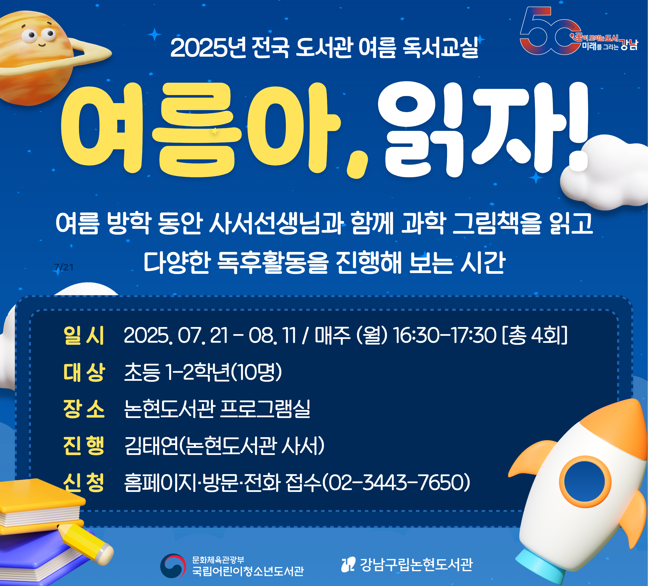 2025년 전국 도서관 여름 독서교실 '여름아 읽자!' 2025년 전국 도서관 여름 독서교실 '여름아 읽자!'