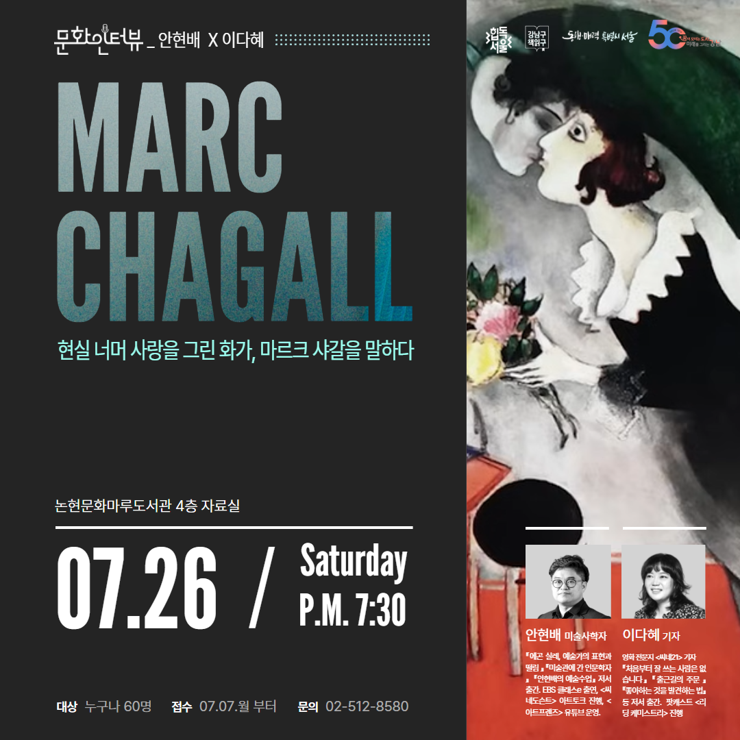 문화人터뷰_안현배X이다혜 : 현실 너머 사랑을 그린 화가, 마르크 샤갈을 말하다 문화人터뷰_안현배X이다혜 : 현실 너머 사랑을 그린 화가, 마르크 샤갈을 말하다