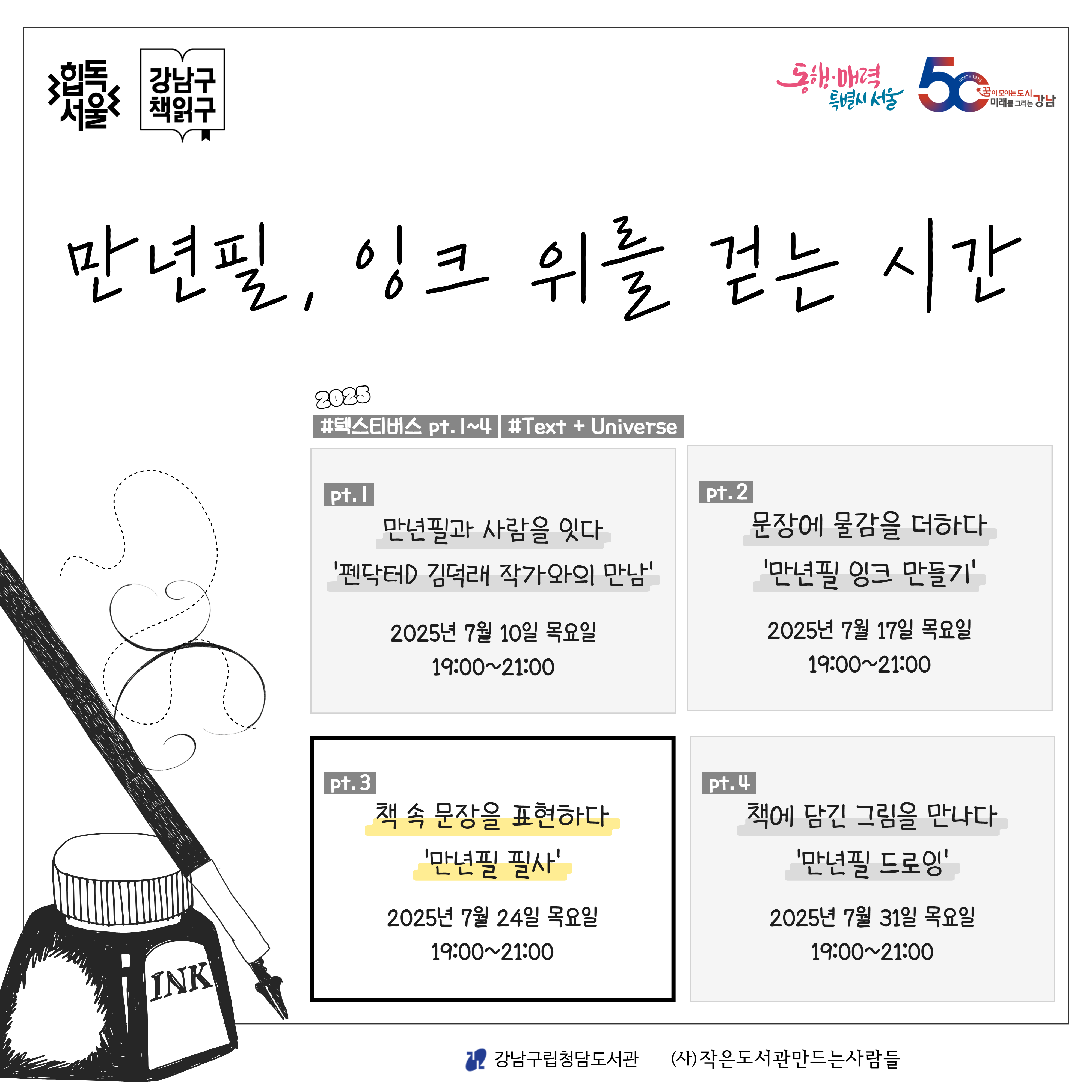 #텍스티버스 pt.3 만년필, 잉크 위를 걷는 시간 < 책속 문장을 표현하다 '만년필 필사'> .