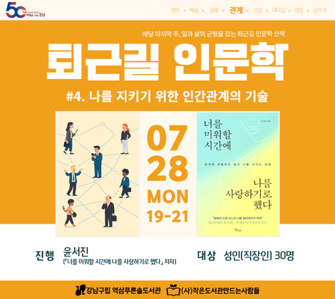 [7월문화가있는날] 퇴근길 인문학 #4. 나를 지키기 위한 인간관계의 기술 [7월문화가있는날] 퇴근길 인문학 #4. 나를 지키기 위한 인간관계의 기술