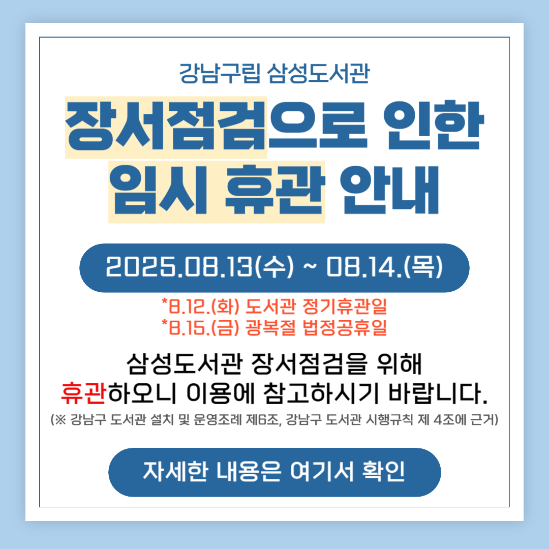 2025년 장서점검으로 인한 임시휴관 안내(8/13~8/14) 2025년 장서점검으로 인한 임시휴관 안내(8/13~8/14)