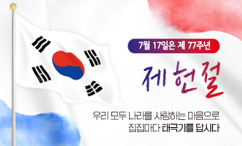 제77주년 제헌절 나라사랑 태극기 달기 운동 제77주년 제헌절 나라사랑 태극기 달기 운동