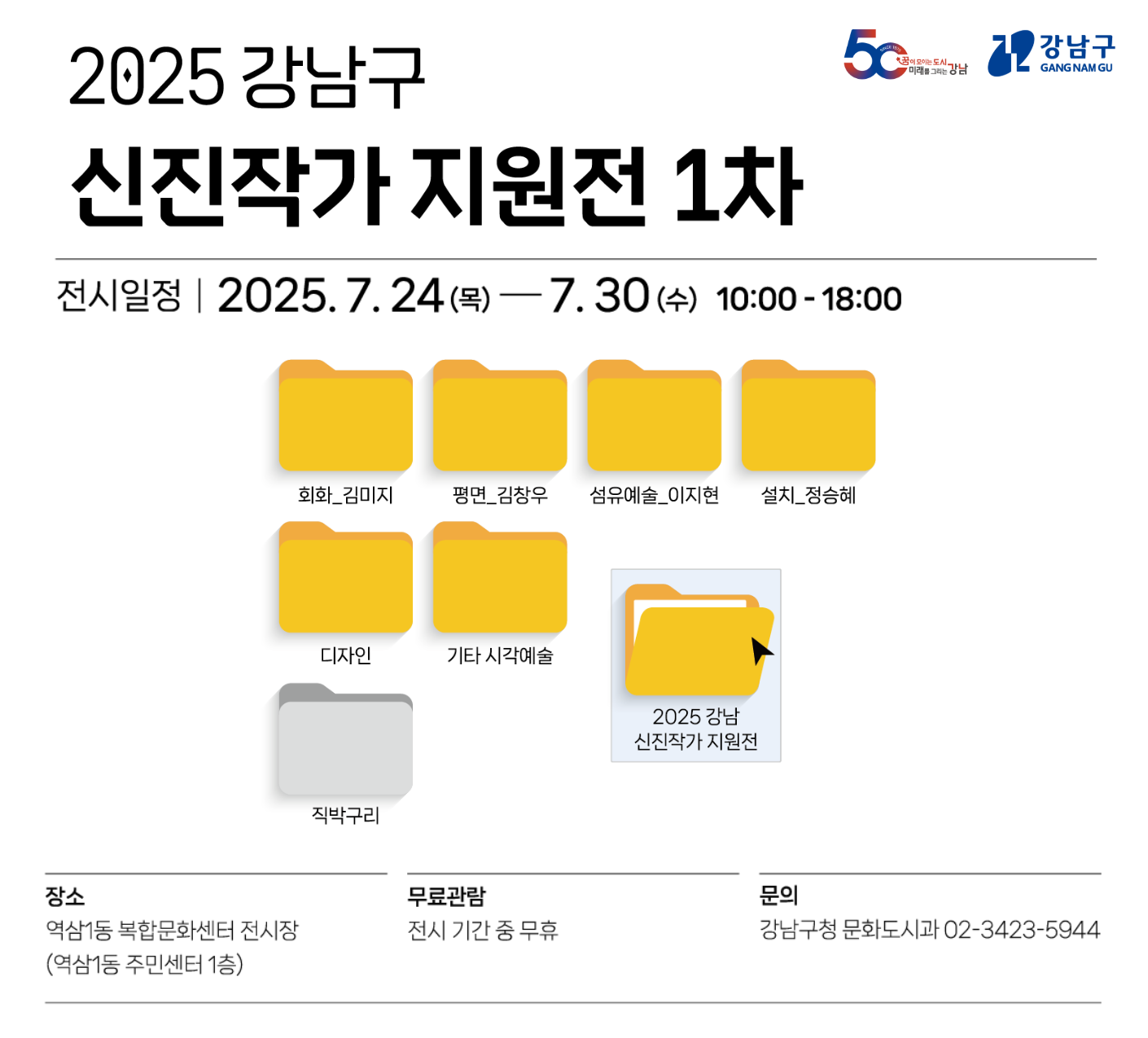2025 강남구 신진작가 지원전 1차 팝업 2025 강남구 신진작가 지원전 1차 팝업