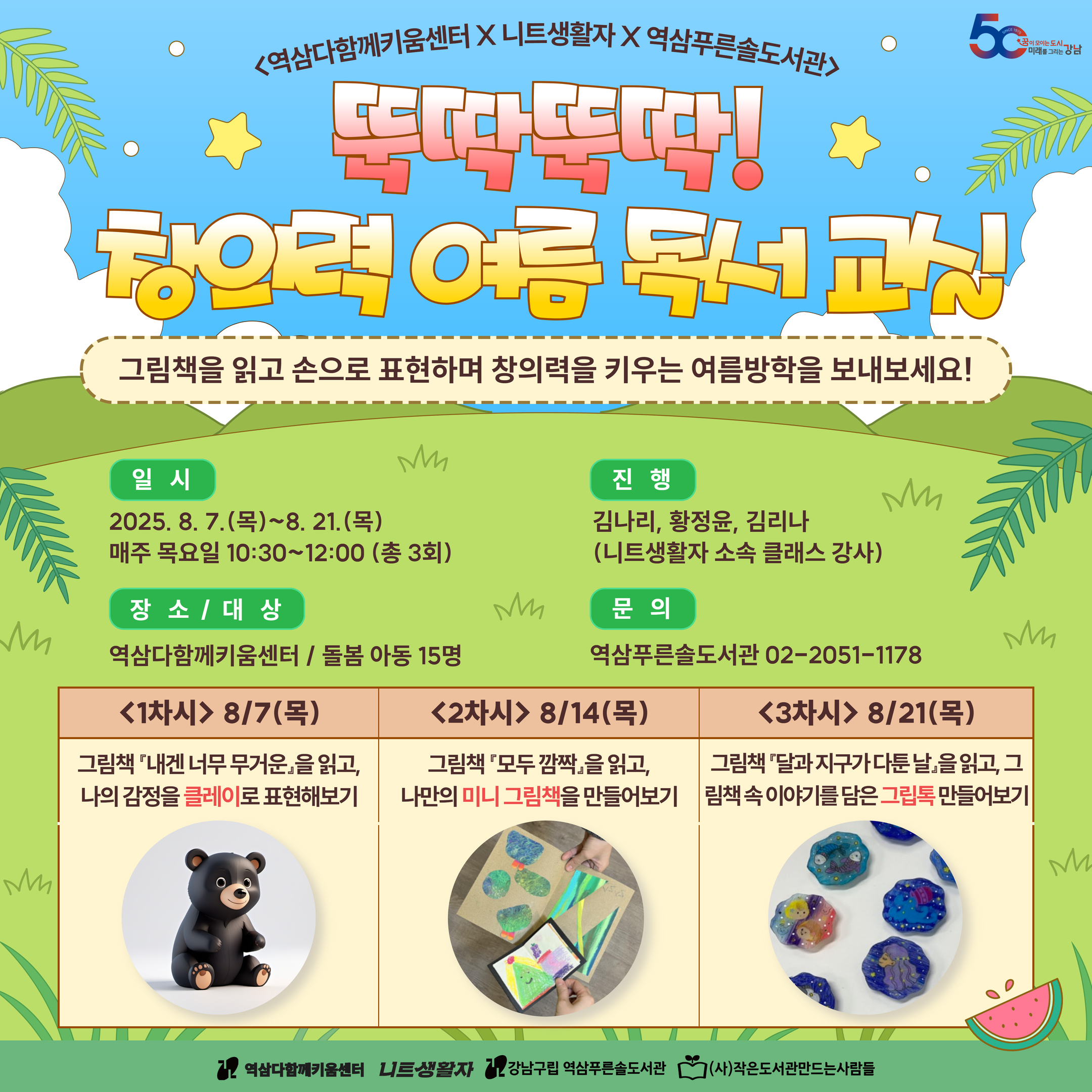 [기관연계사업] 뚝딱뚝딱! 창의력 여름 독서 교실 [기관연계사업] 뚝딱뚝딱! 창의력 여름 독서 교실