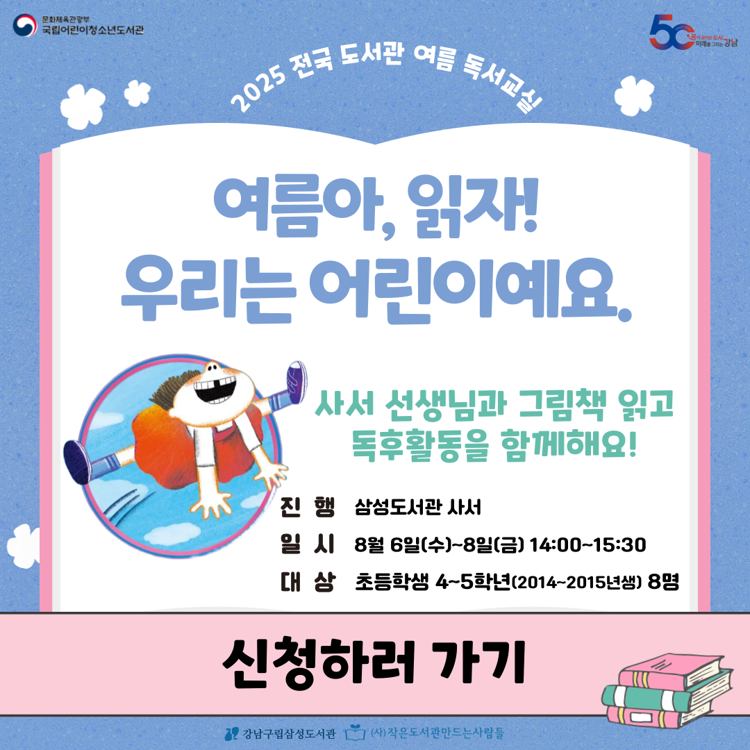 [2025 전국 도서관 여름 독서교실] 여름아, 읽자!: 우리는 어린이예요. [2025 전국 도서관 여름 독서교실] 여름아, 읽자!: 우리는 어린이예요.