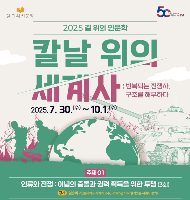 [길 위의 인문학] <칼날 위의 세계사 : 반복되는 전쟁사, 구조를 해부하다> 주제 1. 인류와 전쟁 [길 위의 인문학] <칼날 위의 세계사 : 반복되는 전쟁사, 구조를 해부하다> 주제 1. 인류와 전쟁