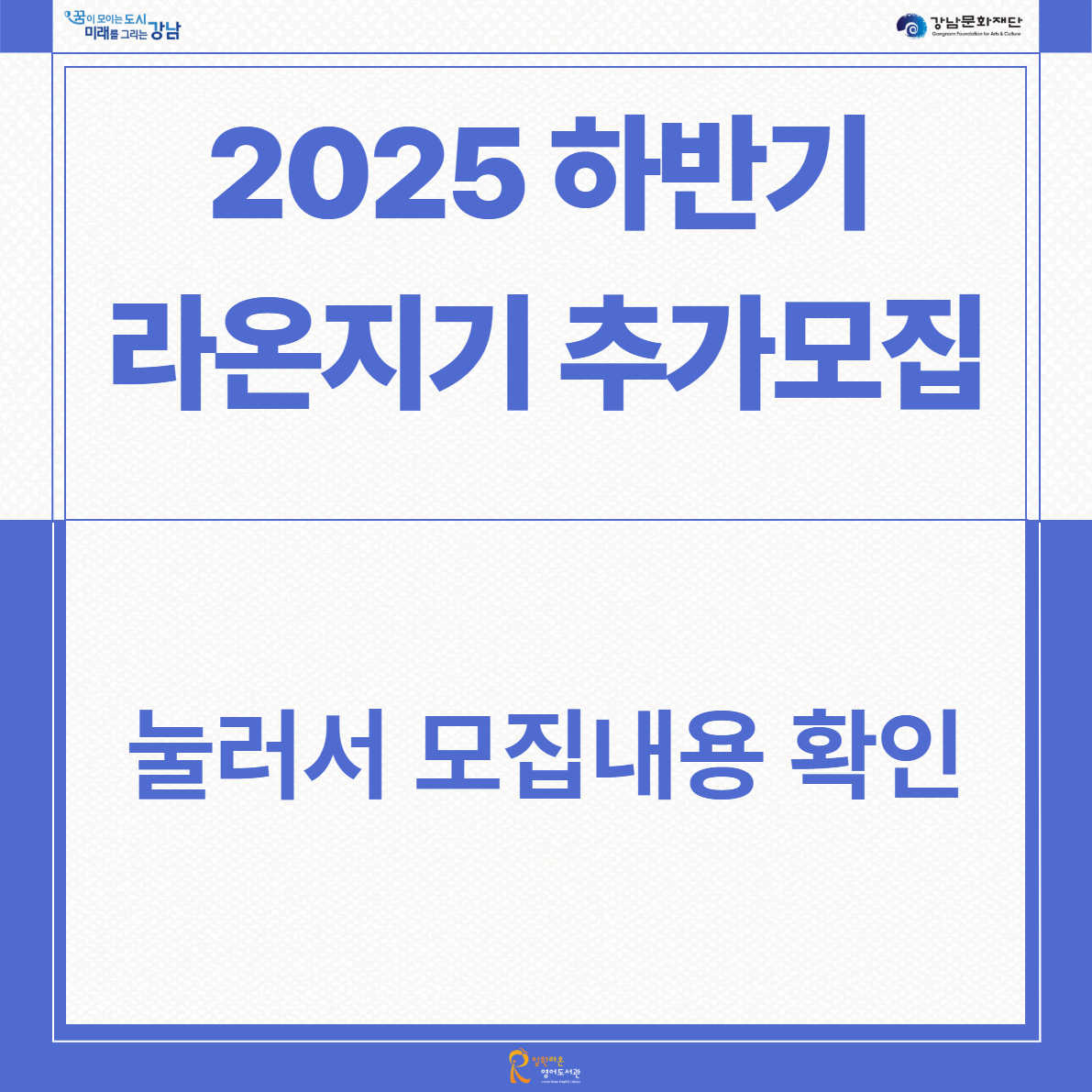 2025 라온지기 하반기 추가모집 2025 라온지기 하반기 추가모집