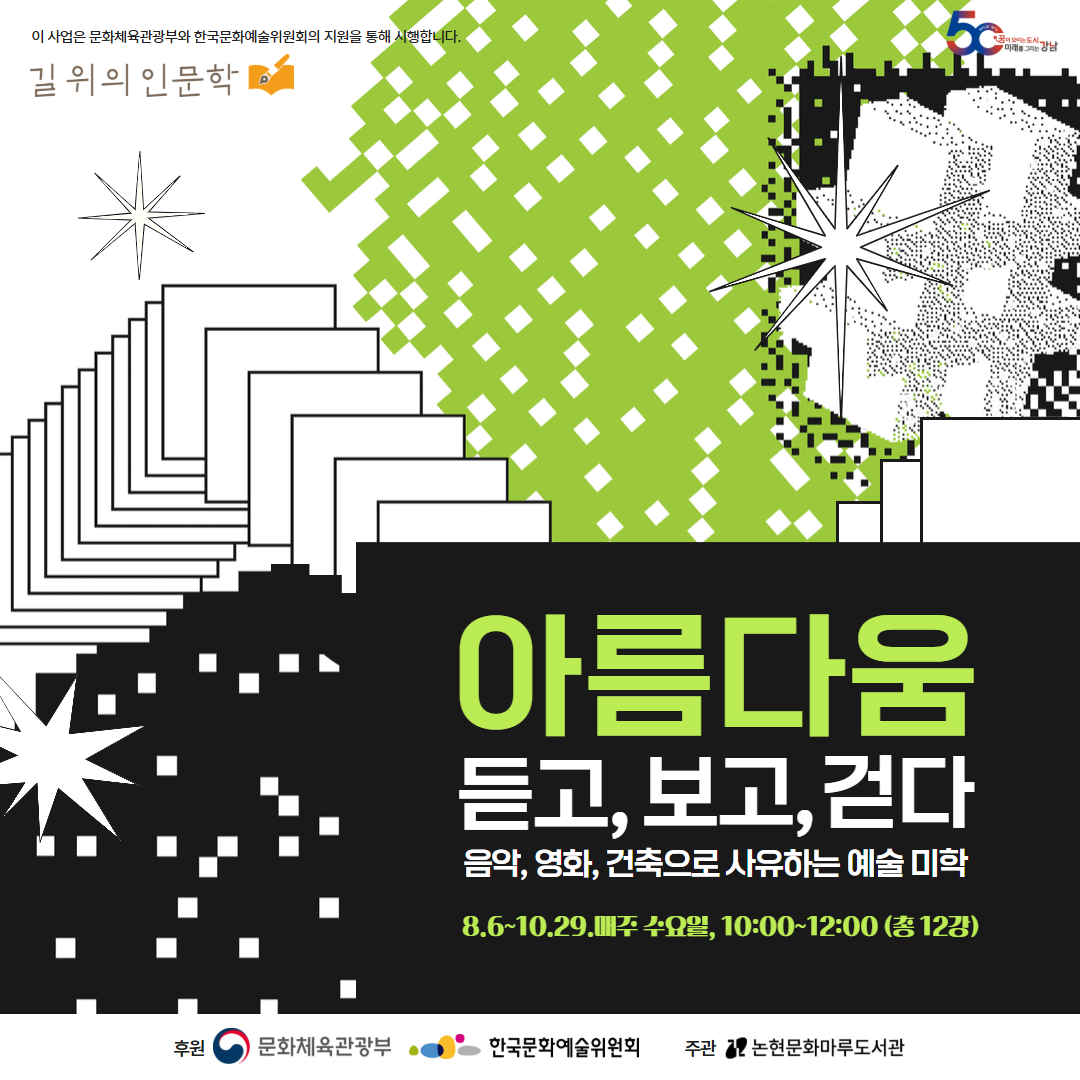 [길 위의 인문학] <아름다움을 듣고, 보고, 걷다: 음악, 영화, 건축으로 사유하는 예술 미학>  [길 위의 인문학] <아름다움을 듣고, 보고, 걷다: 음악, 영화, 건축으로 사유하는 예술 미학> 
