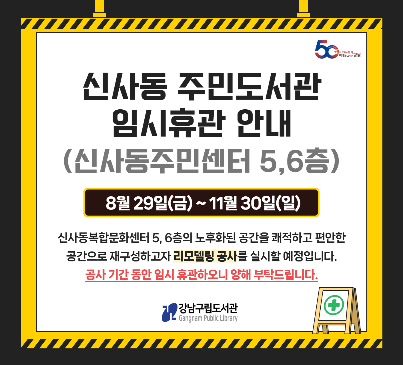 신사동 주민도서관 휴관안내 (8/29 ~ 11/30) 신사동 주민도서관 휴관안내 (8/29 ~ 11/30)