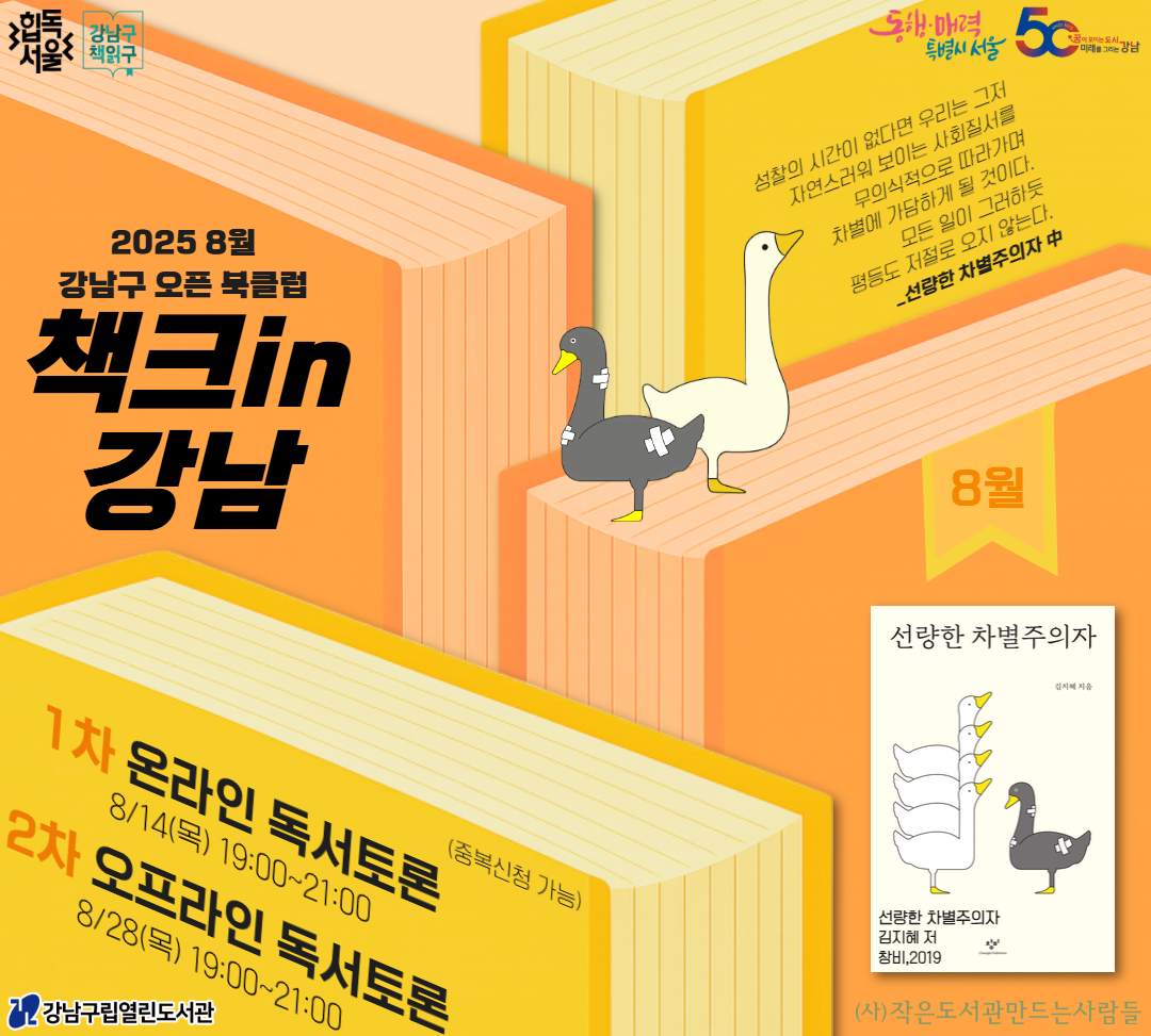 8월 힙독서울 『강남구책읽구 : 책크in강남』 8월 힙독서울 『강남구책읽구 : 책크in강남』