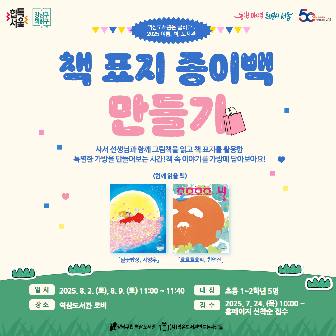 [초등-대면][도서관은쿨하다] 2025 여름, 책, 도서관 : 책 표지 종이백 만들기 [초등-대면][도서관은쿨하다] 2025 여름, 책, 도서관 : 책 표지 종이백 만들기