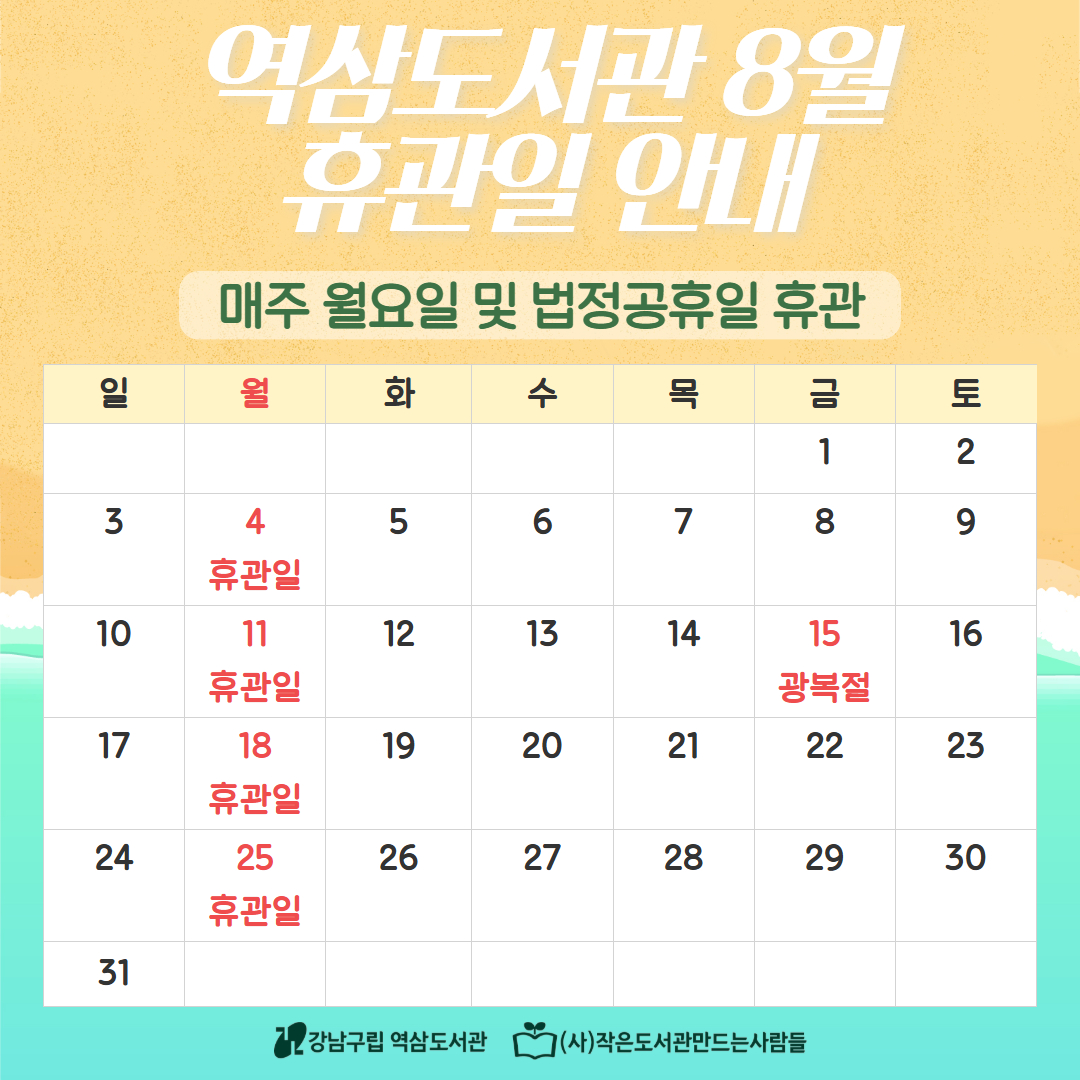 8월 휴관일 안내 8월 휴관일 안내