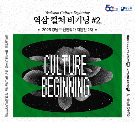 역삼 컬처 비기닝 #2. 2025 강남구 신진작가 지원전 2차 역삼 컬처 비기닝 #2. 2025 강남구 신진작가 지원전 2차