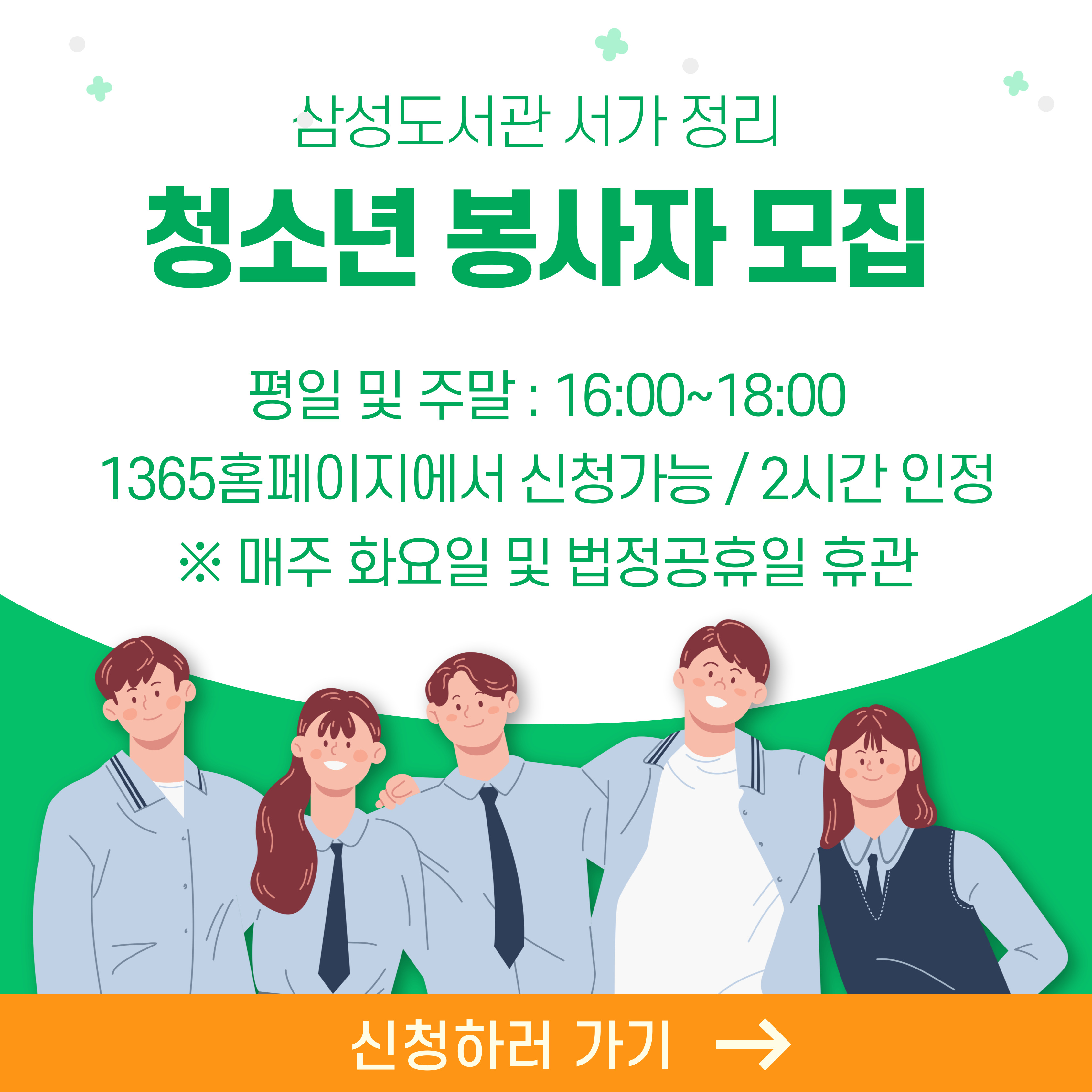 삼성도서관 청소년 자원봉사활동 모집 삼성도서관 청소년 자원봉사활동 모집