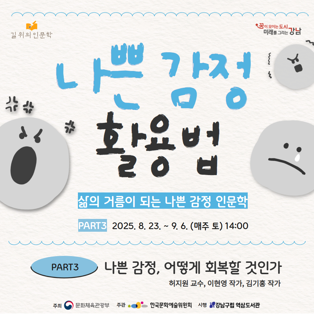 [성인-대면][길 위의 인문학] 나쁜 감정 활용법 PART3 <나쁜 감정, 어떻게 회복할 것인가> [성인-대면][길 위의 인문학] 나쁜 감정 활용법 PART3 <나쁜 감정, 어떻게 회복할 것인가>