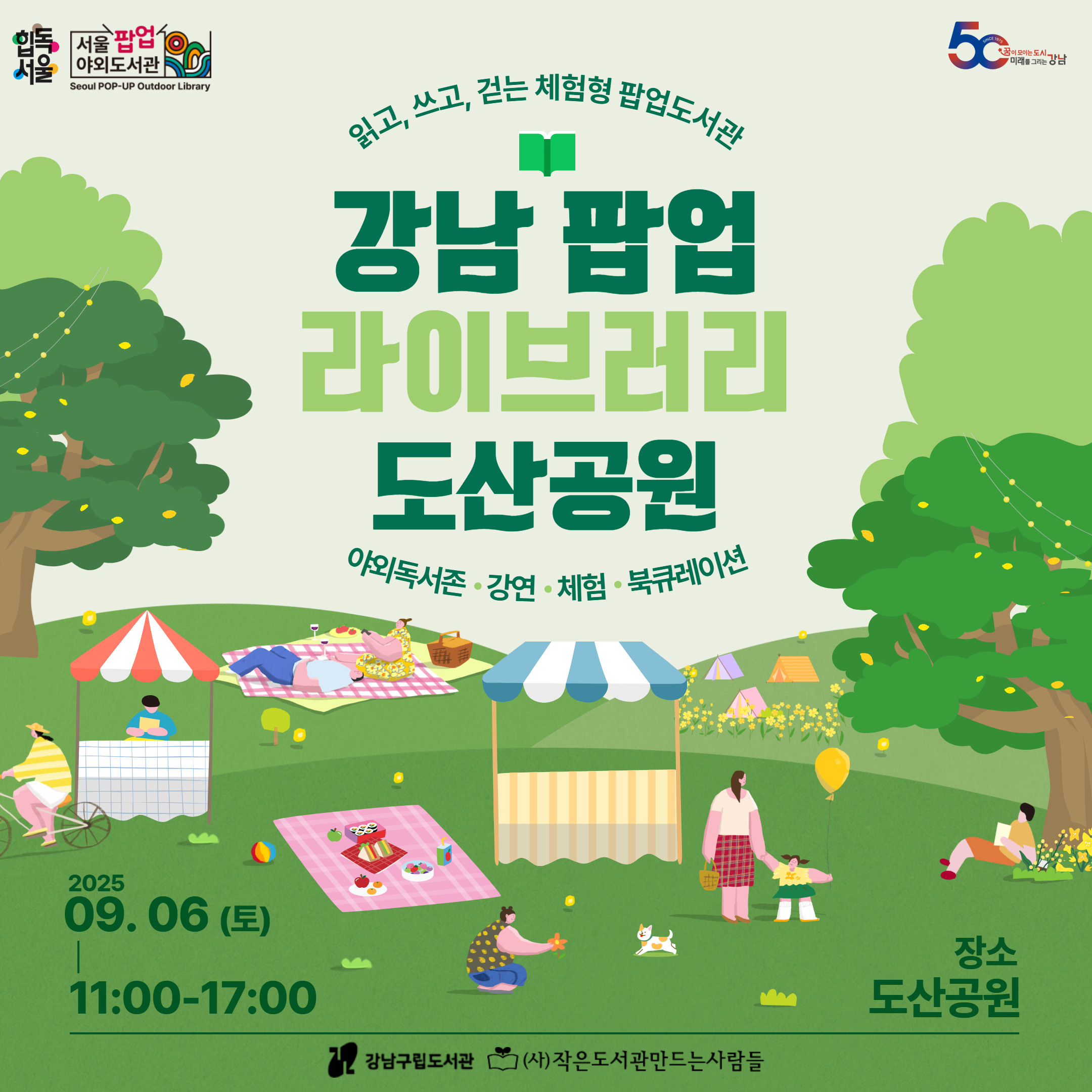 강남 팝업 라이브러리 : 도산공원 홍보 (9/6) 강남 팝업 라이브러리 : 도산공원 홍보 (9/6)