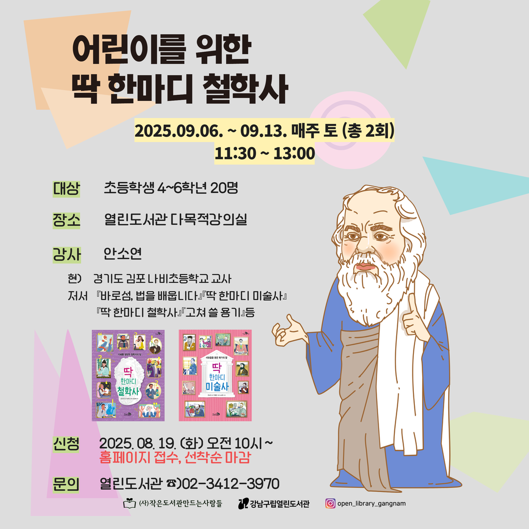 [대면] 어린이를 위한 딱한마디 철학사 [대면] 어린이를 위한 딱한마디 철학사