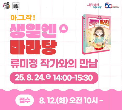 <생일엔 마라탕> 류미정 작가와의 만남 류미정 작가와의 만남 