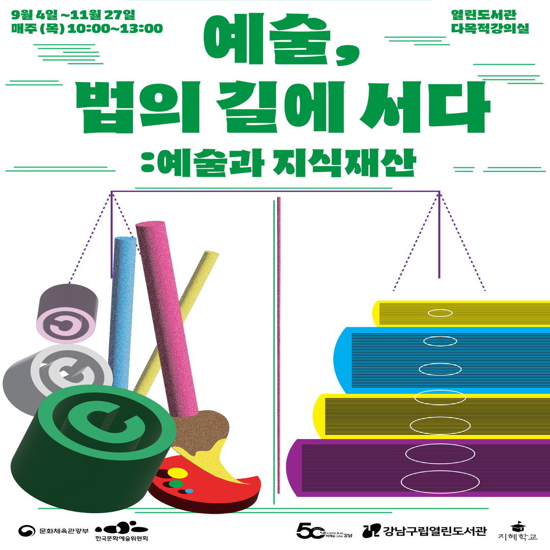 2025년 지혜학교 프로그램 <예술, 법의 길에 서다: 예술과 지식재산> 2025년 지혜학교 프로그램 <예술, 법의 길에 서다: 예술과 지식재산>