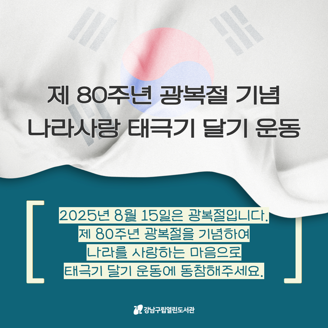 제 80주년 광복절 나라사랑 태극기 달기 운동 및 태극기 게양 안내 제 80주년 광복절 나라사랑 태극기 달기 운동 및 태극기 게양 안내