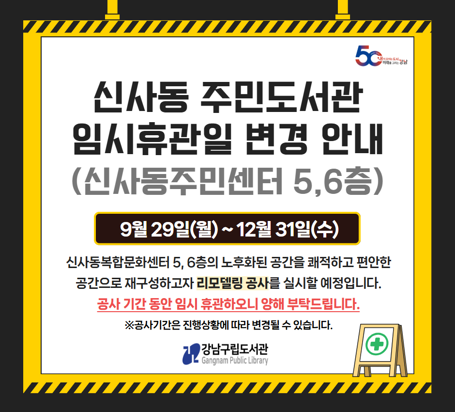 신사동 주민도서관 휴관안내 (8/29 ~ 11/30) 신사동 주민도서관 휴관안내 (9/29 ~ 12/31)