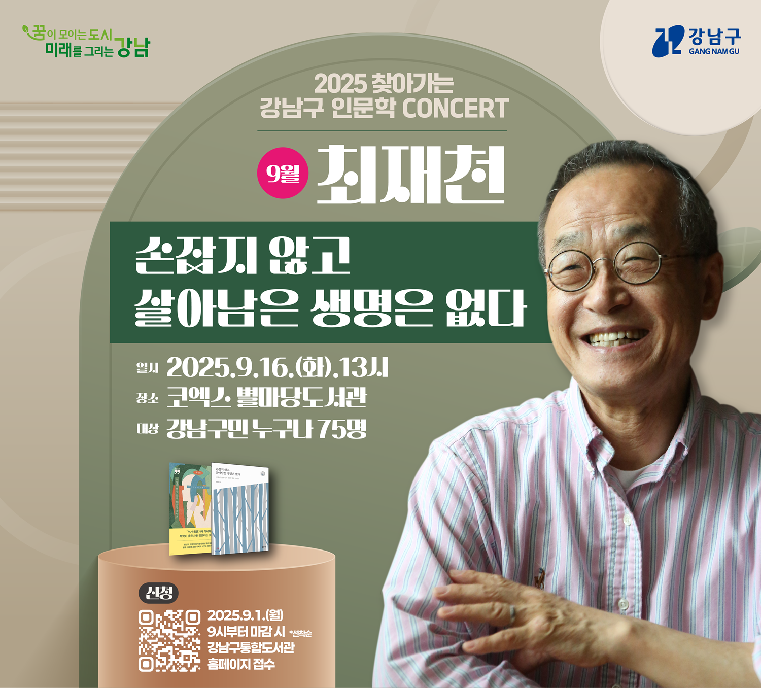 [2025년 9월 찾아가는 인문학 콘서트] 최재천 작가 강연 안내 [2025년 9월 찾아가는 인문학 콘서트] 최재천 작가  강연 안내