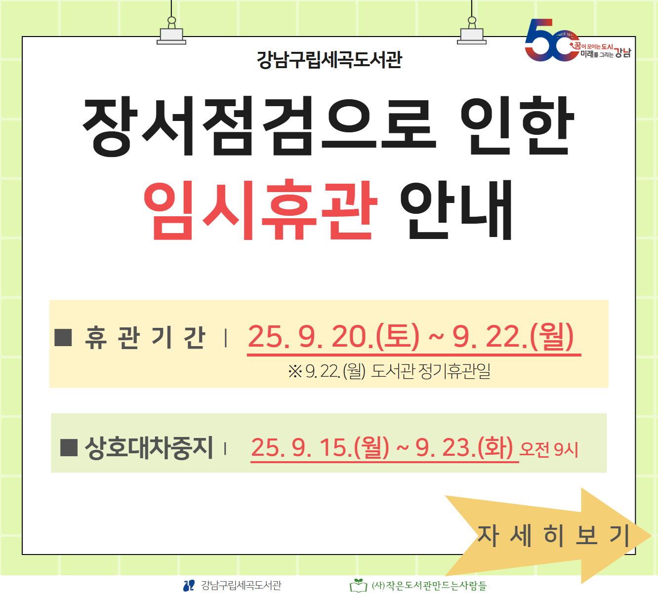 [세곡도서관] 2025년 장서점검으로 인한 임시휴관 안내 9/20(토)~9/22(월) [세곡도서관] 2025년 장서점검으로 인한 임시휴관 안내 9/20(토)~9/22(월)