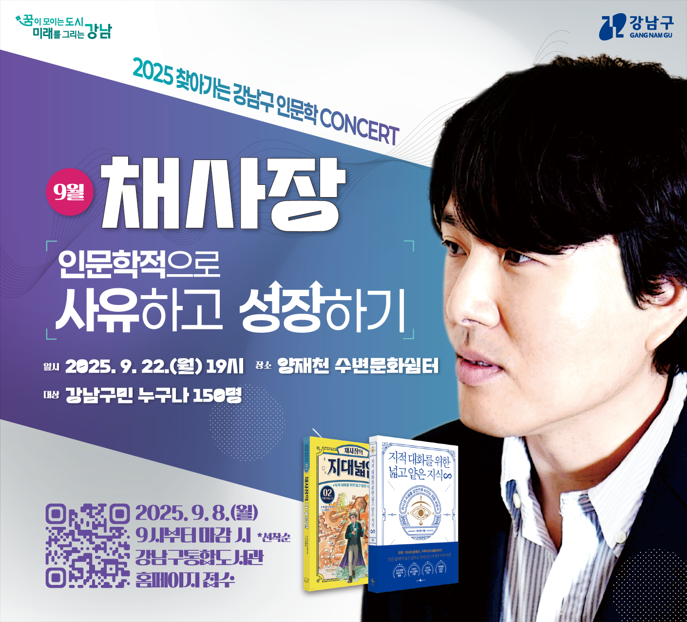 [2025년 9월 인문학콘서트] 채사장 작가 강연 안내 [2025년 9월 인문학콘서트] 채사장 작가 강연 안내