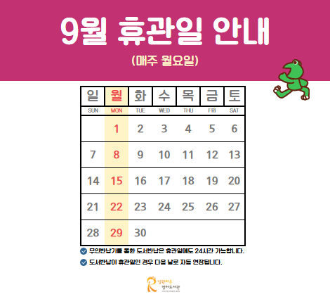 9월휴관일 9월휴관일