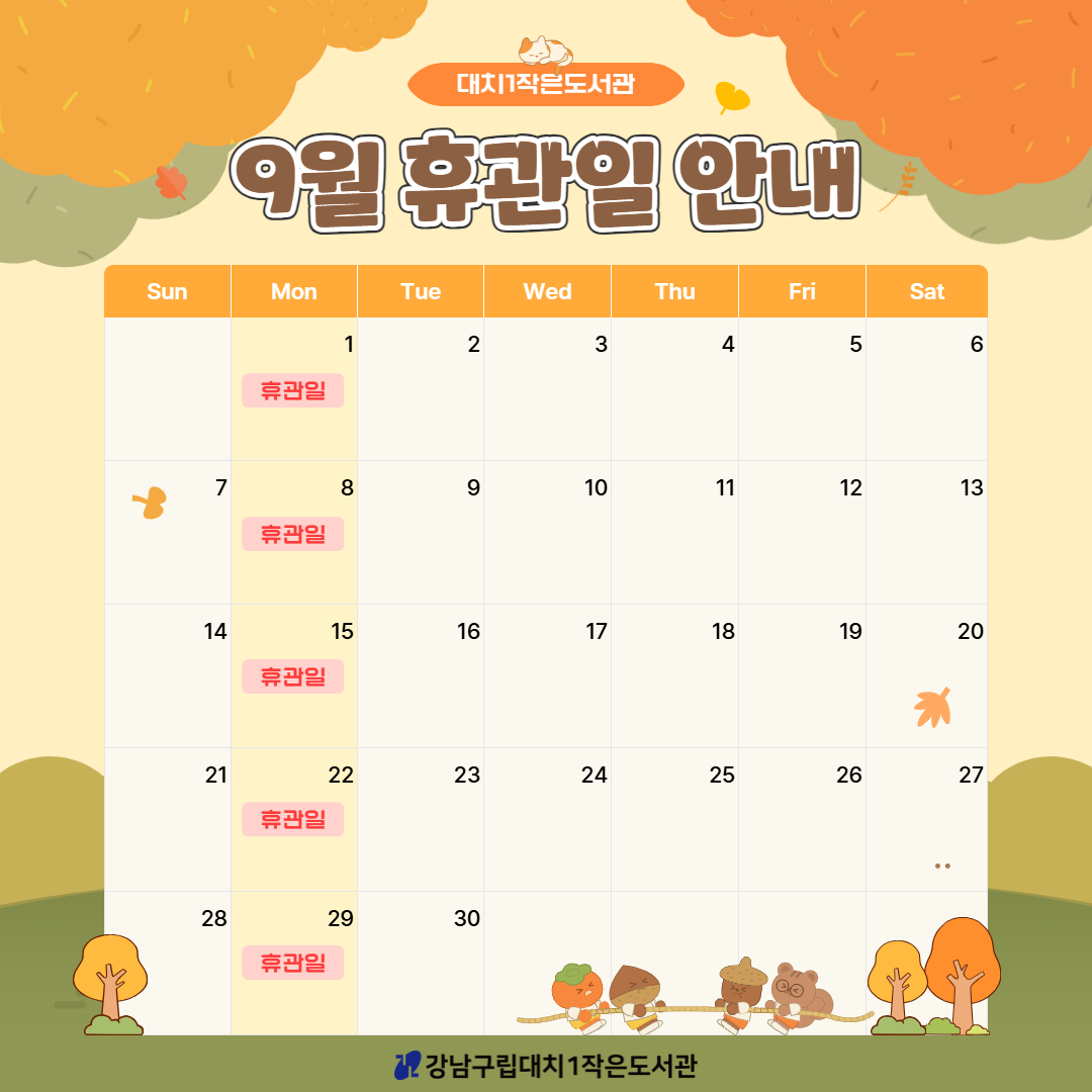 2025년 9월 휴관일 안내 2025년 8월 휴관일 안내