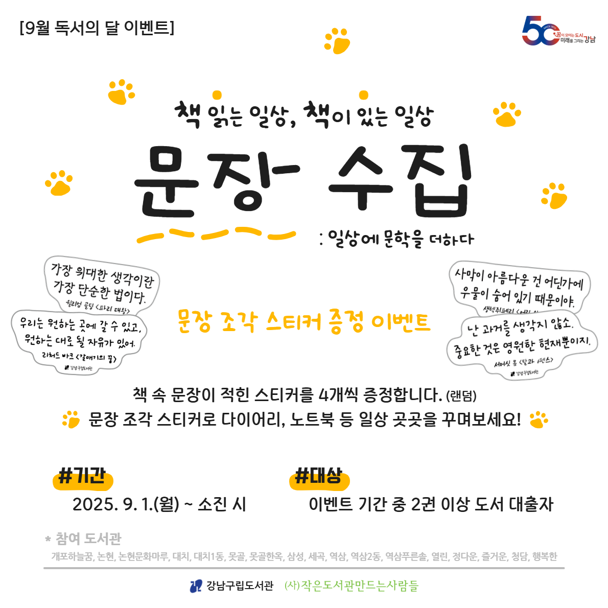 [9월 독서의 달 행사] '문장 조각스티커 증정 이벤트' [9월 독서의 달 행사] '문장 조각스티커 증정 이벤트'